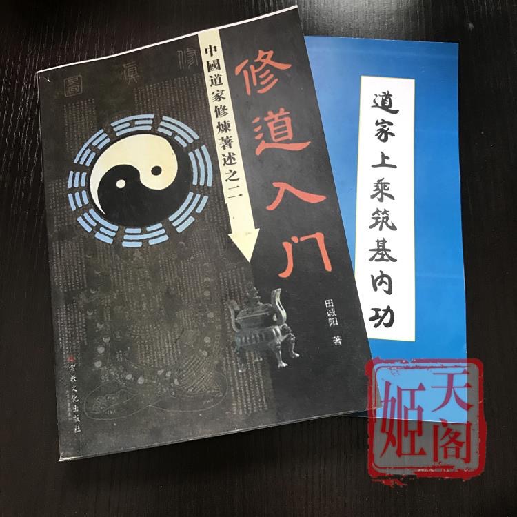 修道入门 道家上乘筑基内功 道教修真修仙修炼秘术辟谷房中回阳功