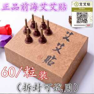 正品深圳前海艾艾贴60粒艾艾贴 艾灸贴 艾艾灸 艾灸贴 艾柱 艾条艾柱贴