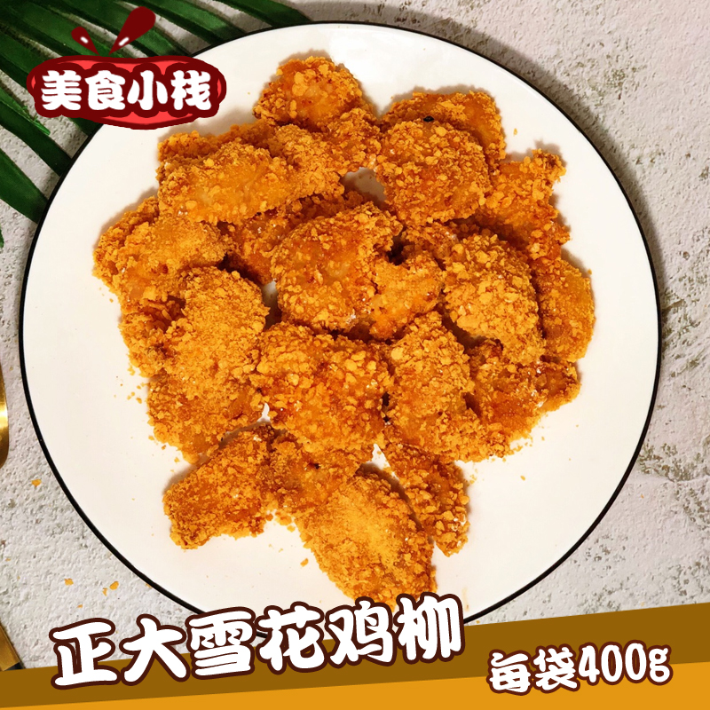 正大原香盐酥鸡400g炸鸡半成品肯德基油炸小吃台式盐酥鸡鸡米花