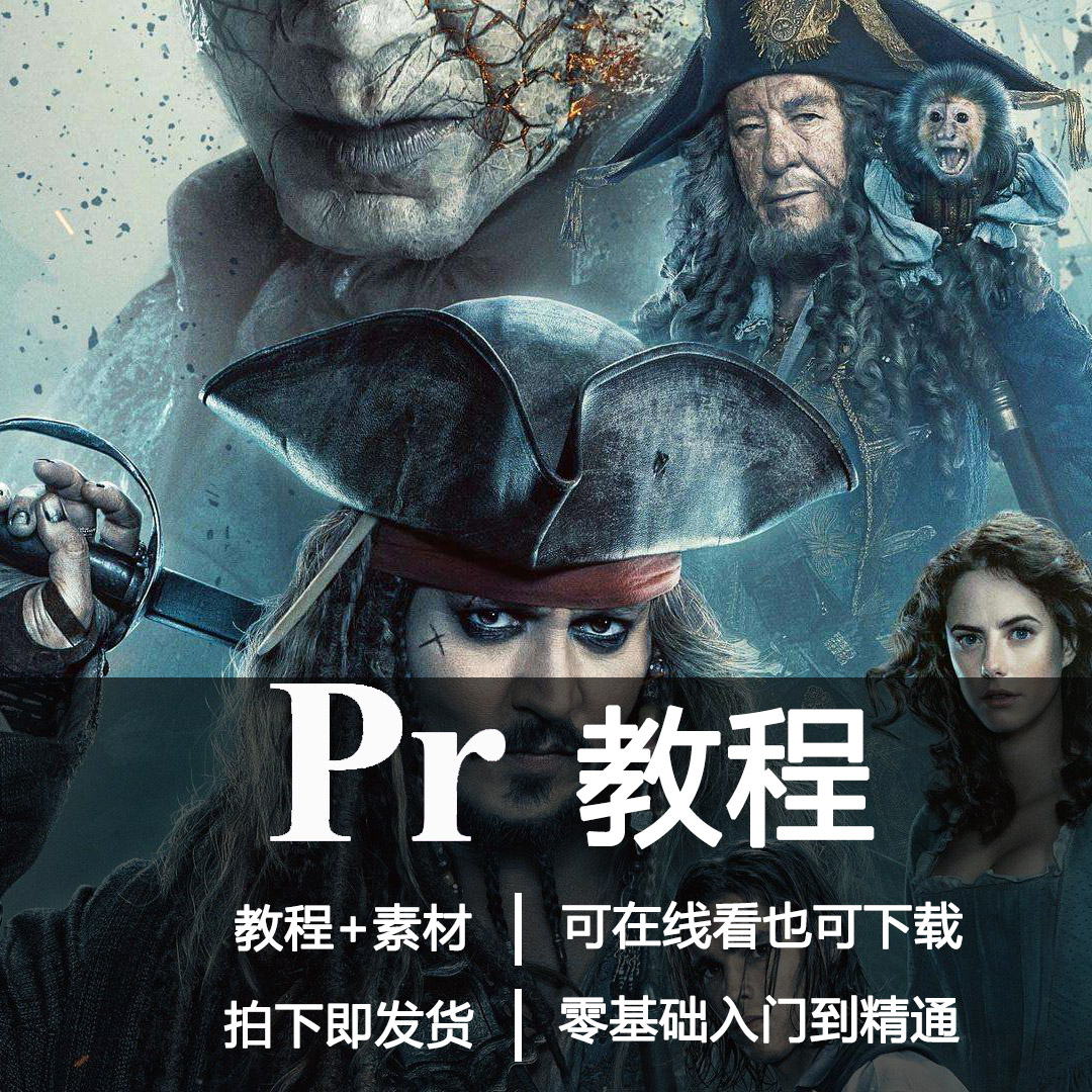 pr教程premiere cc影视后期剪辑快手入门到精通自学视频教程