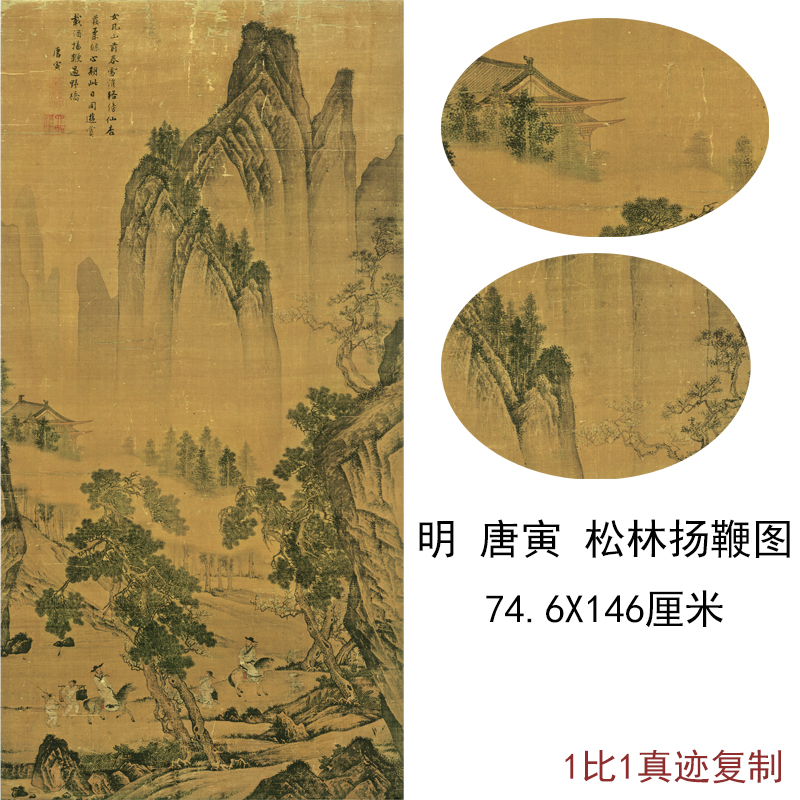 古代书法唐寅松林扬鞭图仿古山水人物国画复制品真迹微喷宣纸装饰