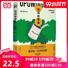 Портфолио 【当当网 正版书籍】怪诞故事集 2018年诺贝尔文学奖得主奥尔加托卡尔丘克小说集