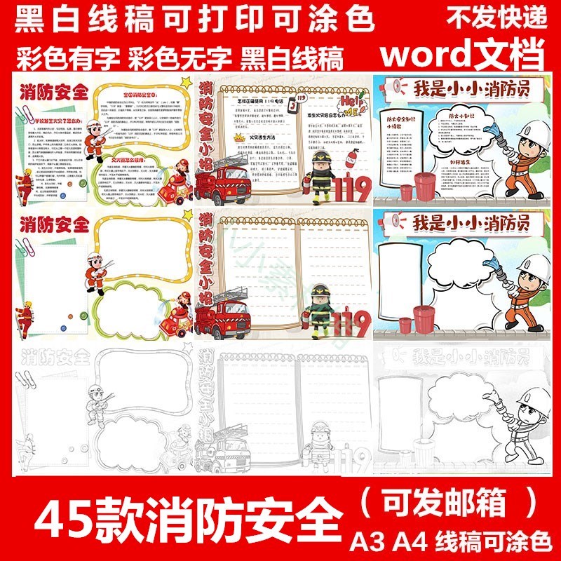 消防安全知识小报word模板手抄报电子版小学生a4手描线稿涂色黑白