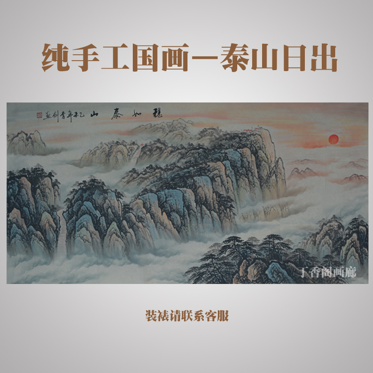 国画山水无水靠山画纯手绘定制手工泰山日出办公室装饰画