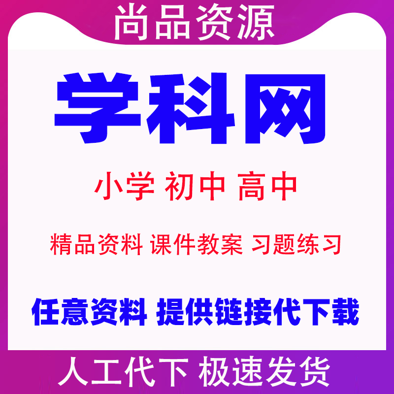 学科网代下载小学初中高中课件教案普通储值点组卷精品资料帮下载