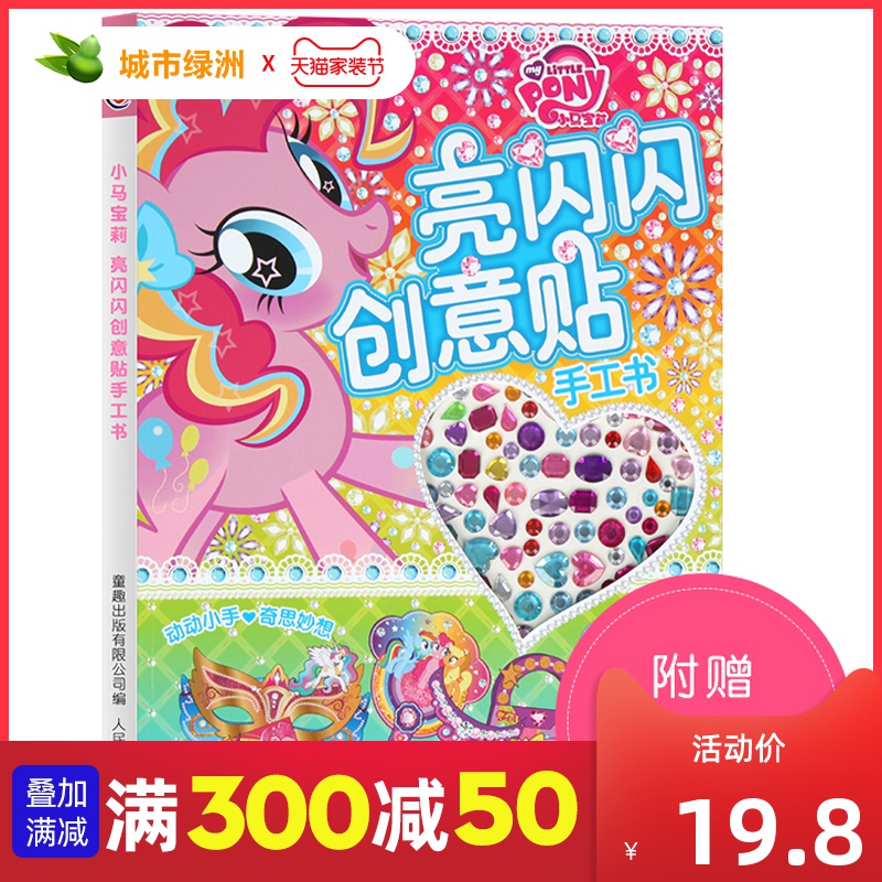 正版 小马宝莉亮闪闪创意贴手工书 0-3-4-5岁幼儿园专注力3d立体折纸