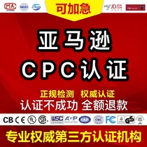 亚马逊儿童玩具CPC认证  CPSIA/ASTMF963/CPSC DOC EN 71 CPC认证