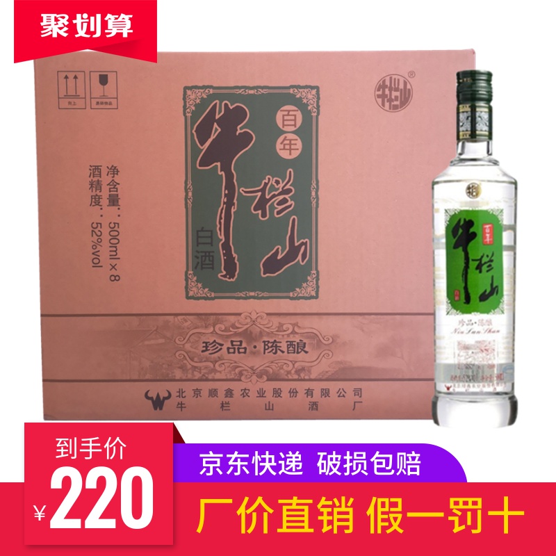 牛栏山二锅头珍品陈酿银牛52度500mlx8瓶浓香型白酒整箱装