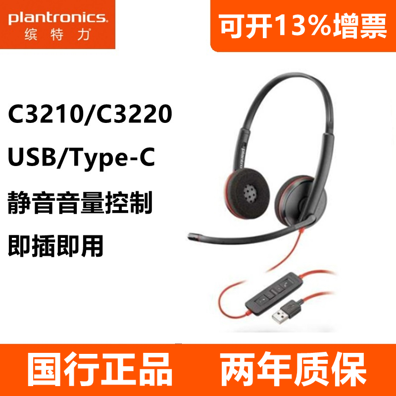 缤特力C3220 C3210 USB话务耳机