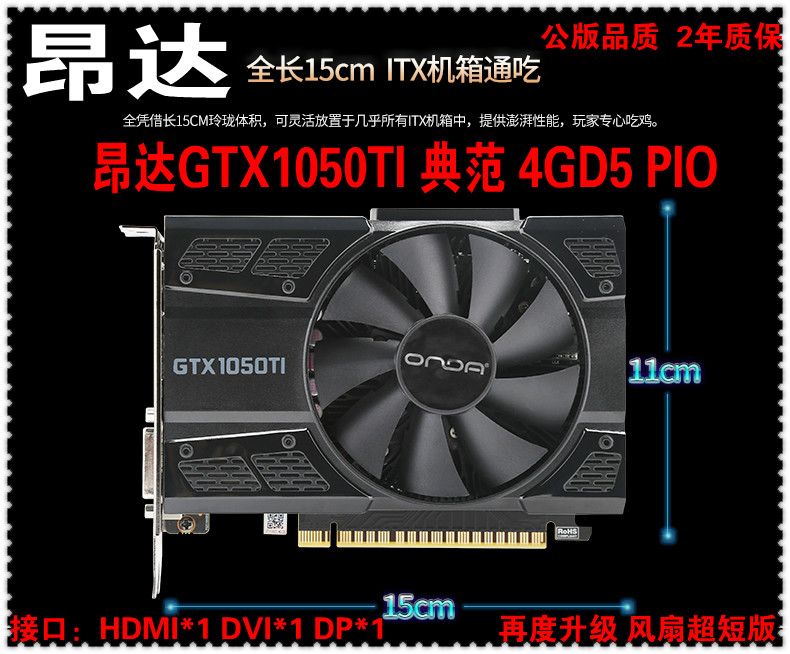 onda/ 昂达gtx1050ti 典范4gd5 pio超短独立显卡电脑游戏吃鸡电竞守望