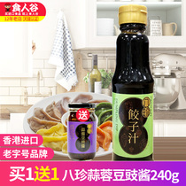 中国香港八珍饺子用复合调味汁160ml