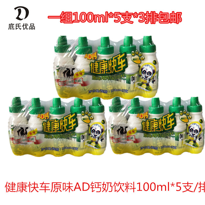 健康快车 100ml*5瓶*3排 原味 ad钙 儿童 乳酸菌 饮料 年货 包邮