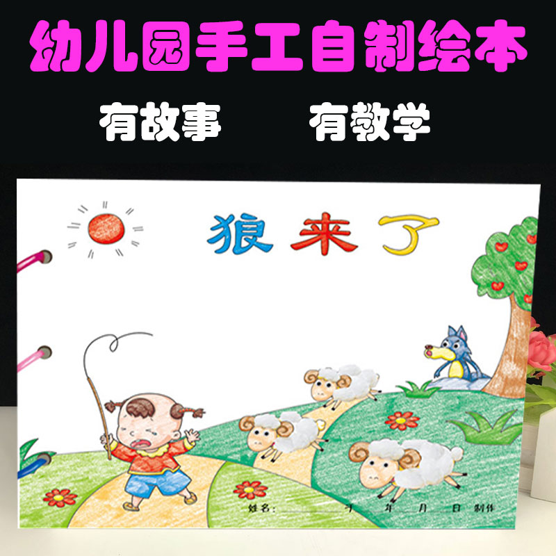 狼来了 手工自制绘本图画书a4白卡纸涂色涂鸦粘贴 3-6岁宝宝儿童幼儿