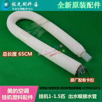 美的空调变频挂机排水管出水喉接水管1－1.5匹内机空调定频通用KF