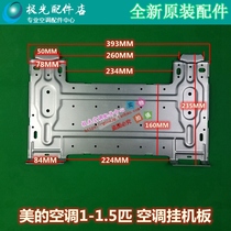 美的挂机空调配件定 变频1-1.5匹通用安装挂板室内机安装支架挂架