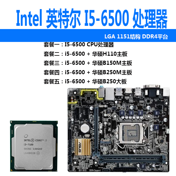 intel/英特尔i5-6500cpu华硕h110/b150/b250主板吃鸡电脑配件套装