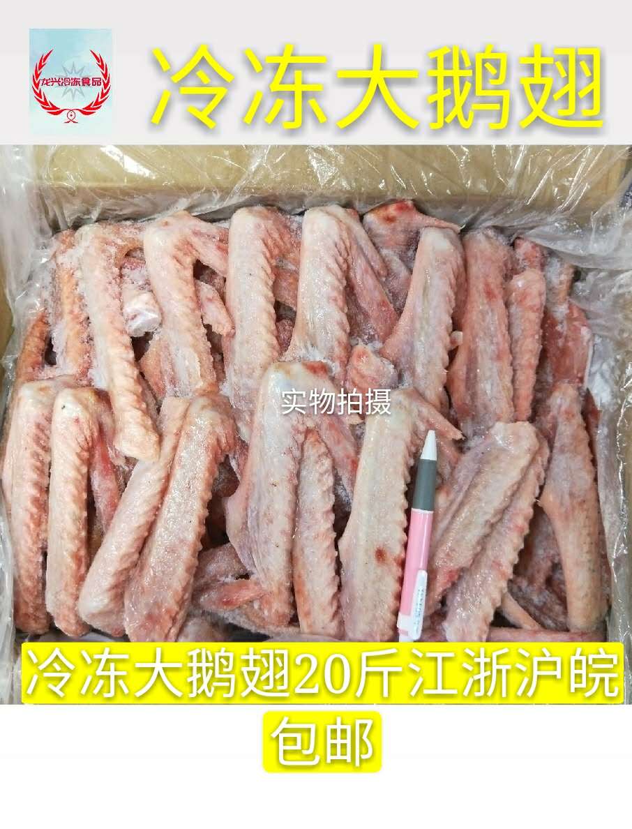 新鲜冷冻鹅翅榜大鹅翅膀二节鹅翅鹅肉卤菜饭店适用20斤江浙沪包邮