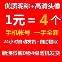 新浪微博1-20 级老账号全新白号成品达人帐号