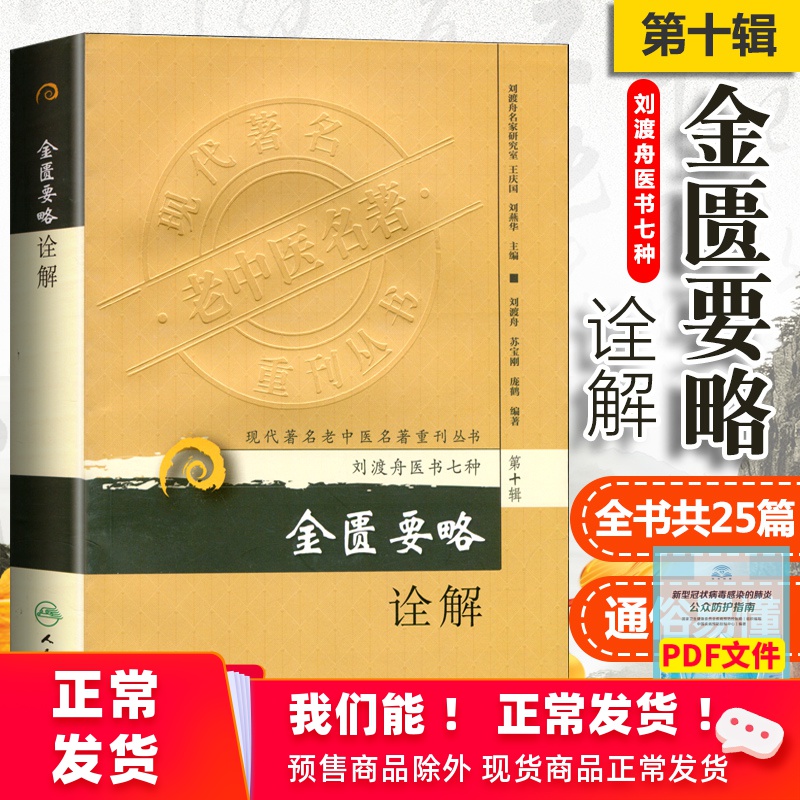 正版 金匮要略诠解 现代著名老中医名著重刊丛书 第十辑 刘渡舟医书七