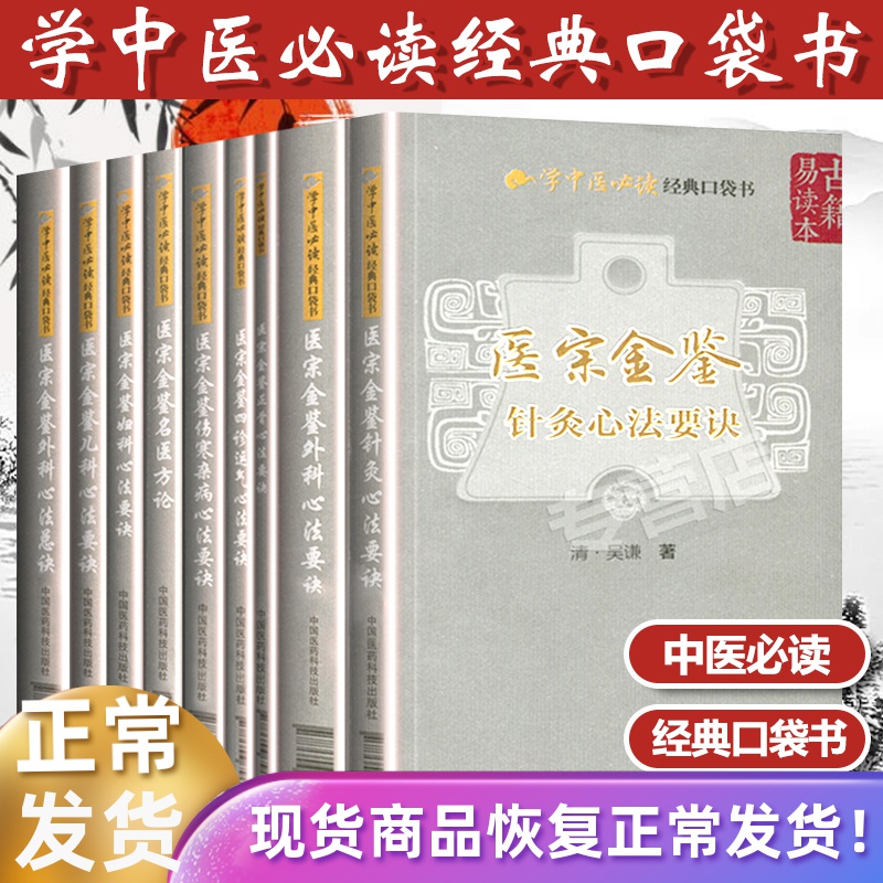 伤寒杂病论心法要诀 妇儿外科心法要诀清吴谦学中医必读经典口袋书