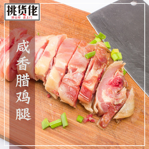 天天特价 挑货佬腊鸡腿 农家自制咸鸡腿腌腊鸡腿咸香美食500g腊鸡