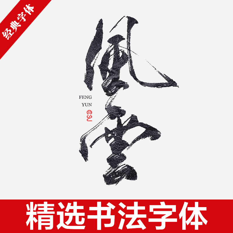 新中式古风书法行书大全下载毛笔艺术字体笔触广告设计字体包素材