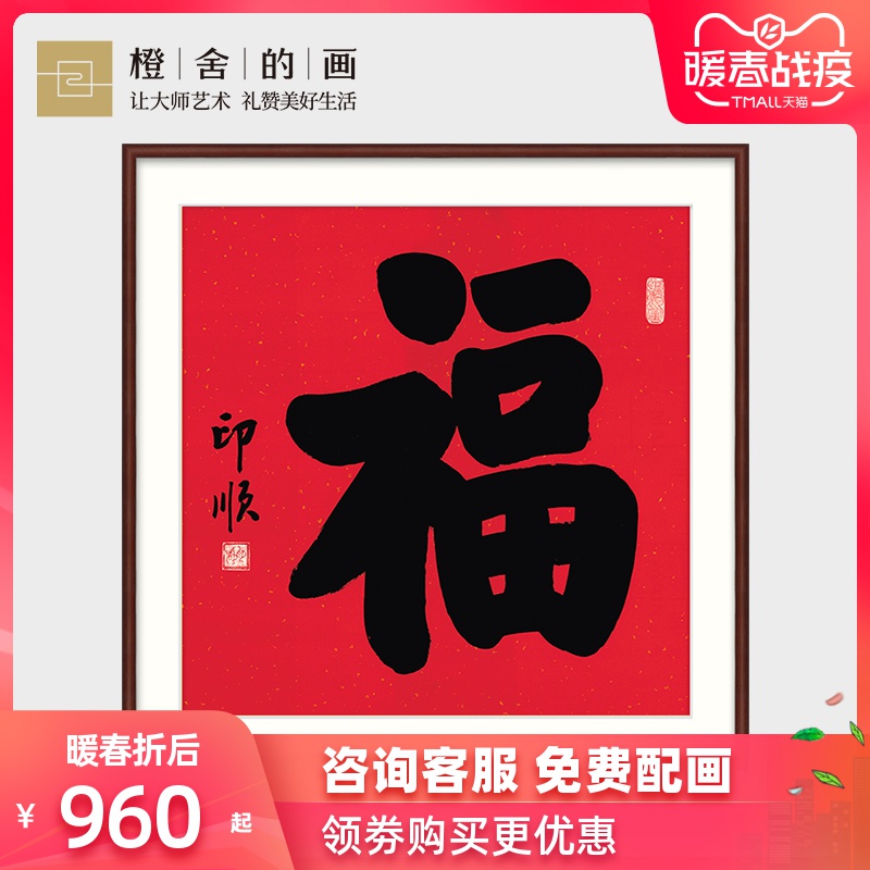 福字挂画新年装饰画新中式字画 餐厅玄关画佛教 印顺法师手书 福