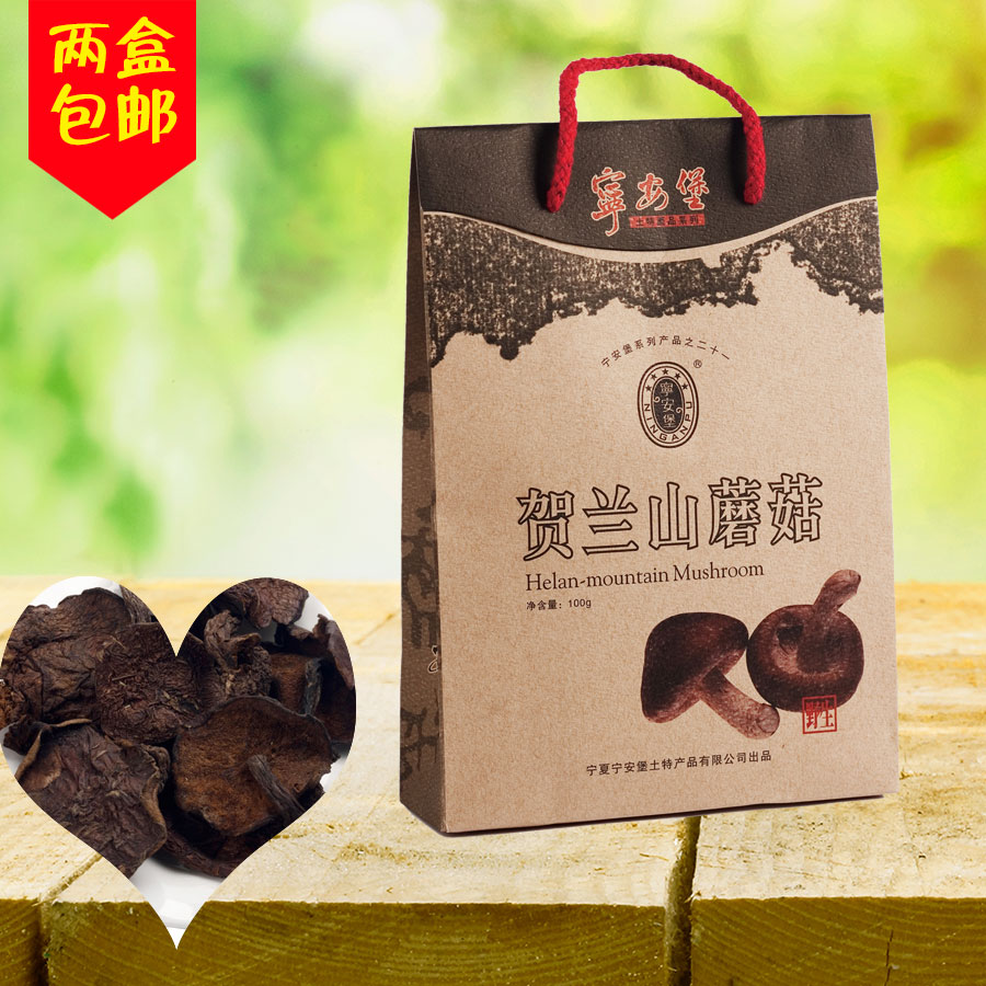 宁夏特产宁安堡精品贺兰山紫蘑菇野生蘑菇菌菇类礼盒装馈赠佳品