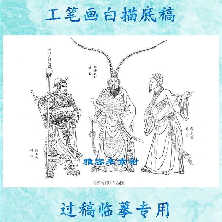 工笔画白描底稿实物白纸线描画稿古代武将图画稿《水浒传》人物图