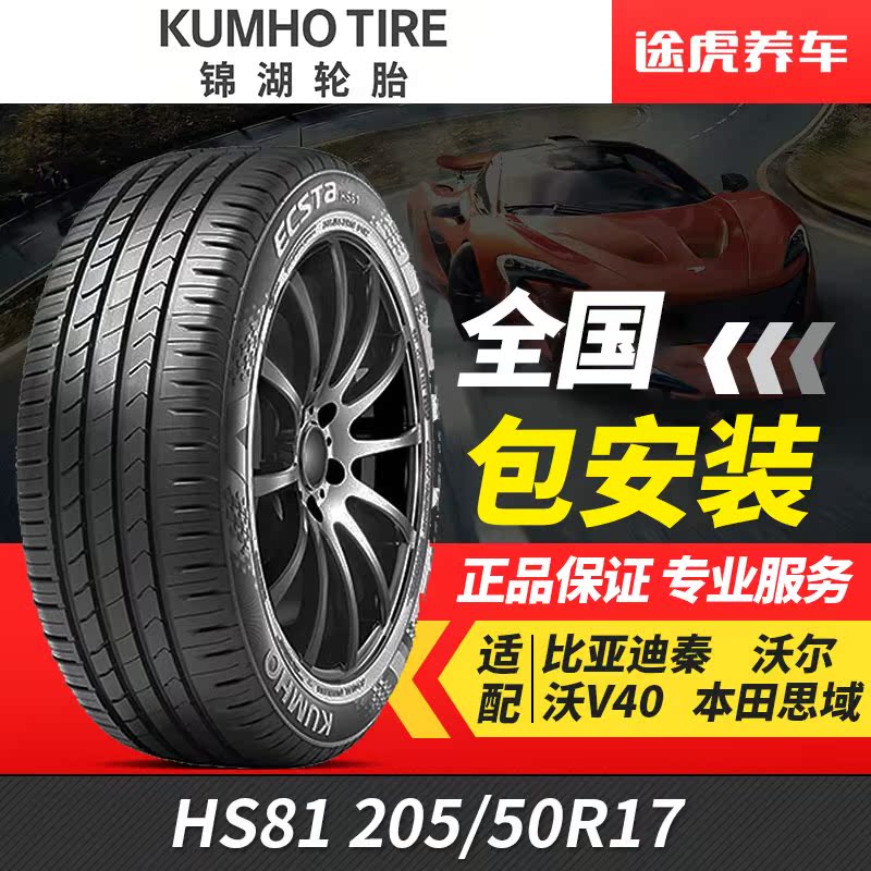 锦湖汽车轮胎翼驰达hs81 205/50r17 xl适配雪铁龙c4奇瑞比亚迪