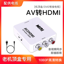 AV转HDMI转换器 AV转高清 RCA模拟转HDMI三色线转高清1080P dvd跳舞毯游戏机模拟视频转接头cvbs