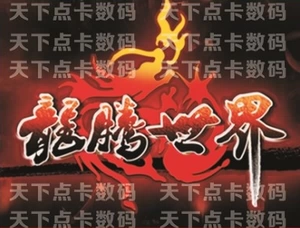 Ayou One Cartoon Dragon Teng World Card 100 Yuan 10 000 очков Tongbao Automatic Recharge