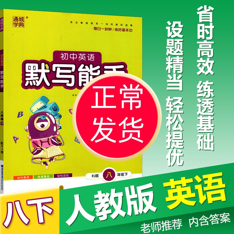 默写能手八年级下册英语人教版rj版2020春通城学典初中英语默写能手八