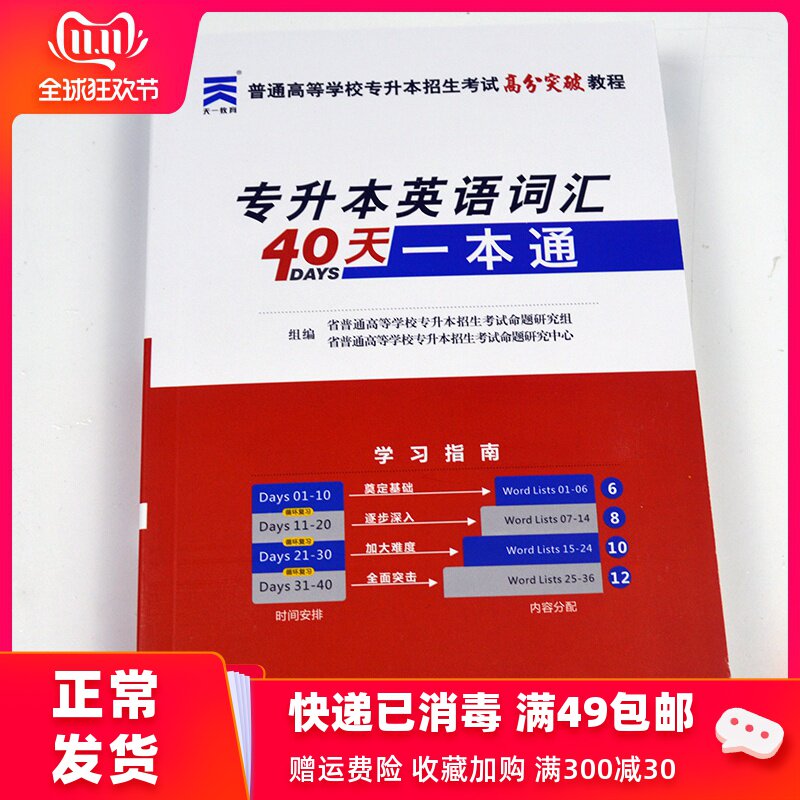 40天专升本英语词汇一本通专接本 专转本 专插本天一专升本考试用书