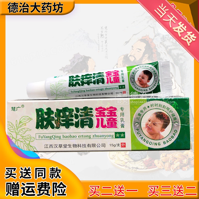 买2送1 买3送2】慧广肤痒清宝宝小儿童乳膏草本抑菌止痒膏正品