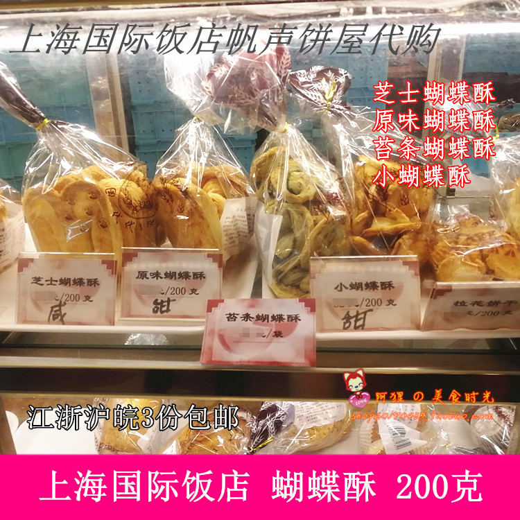 上海国际饭店黄河路西饼屋芝士原味苔条小蝴蝶酥200g代购