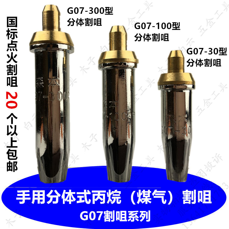 森本g07-30分体割炬100丙烷割嘴割枪300不锈钢煤气液化气梅花割咀