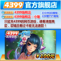 4399一卡通100元 4399生死狙击充值/4399战争使命100元点卡