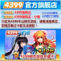 【自动发货】4399一卡通10元 4399通用10元卡 4399网页游戏游币