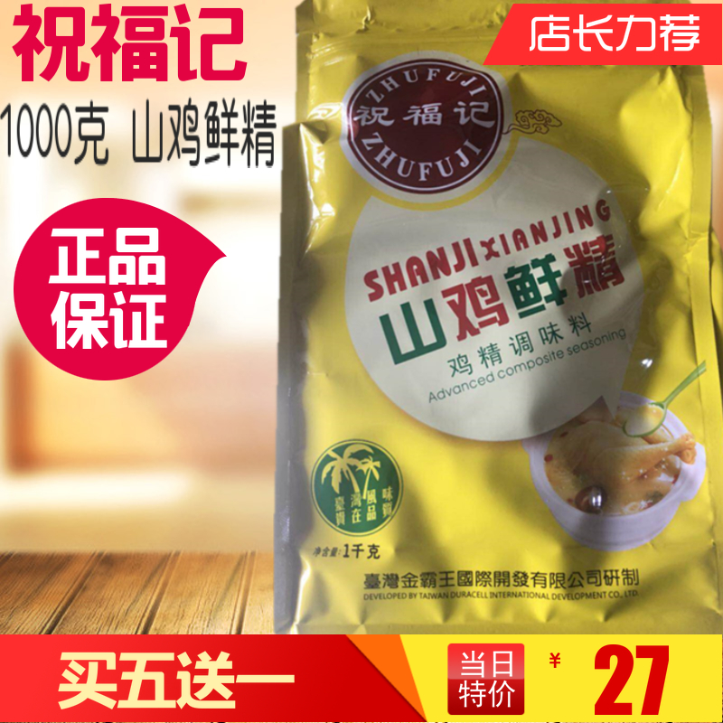 1000克祝福记山鸡鲜精鸡精调味料汤料炒菜增鲜增香 正品买五送一