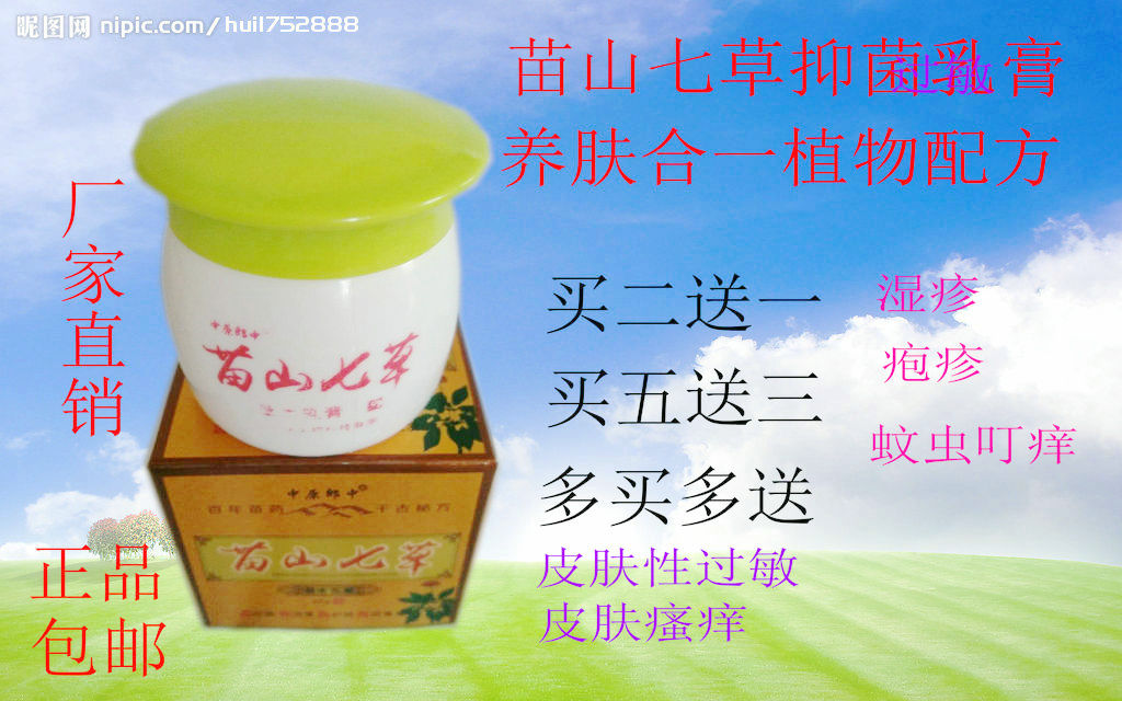 中原郎中苗山七草抑菌草本乳膏身体外用止痒软膏