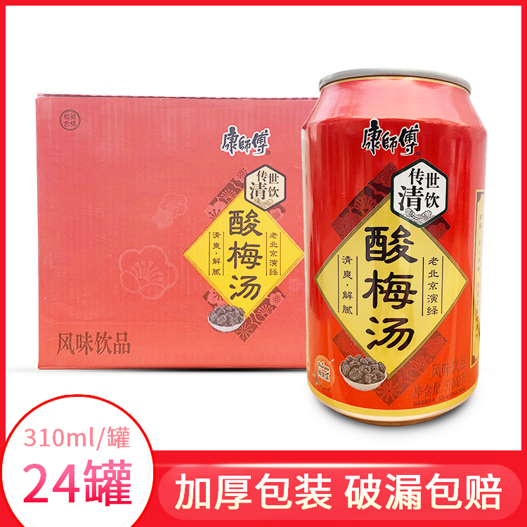 康师傅酸梅汤饮料整箱310ml24罐装陈皮酸梅汁果汁饮料解腻包邮