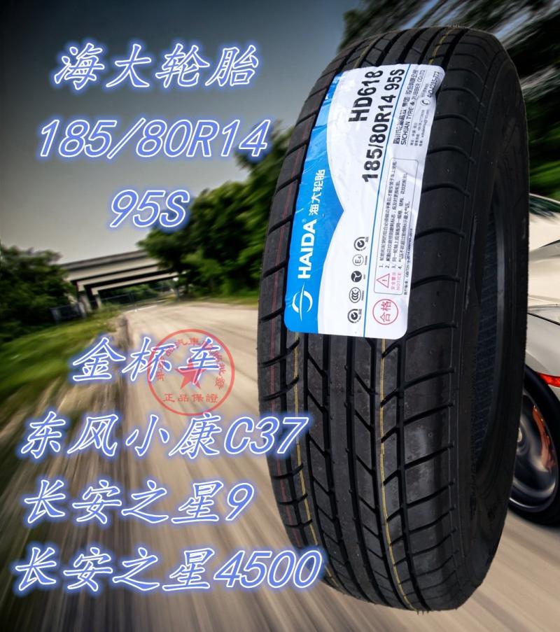 海大好运轮胎 185/80r14 95s 新长安之星sy410 长安星光4500原配