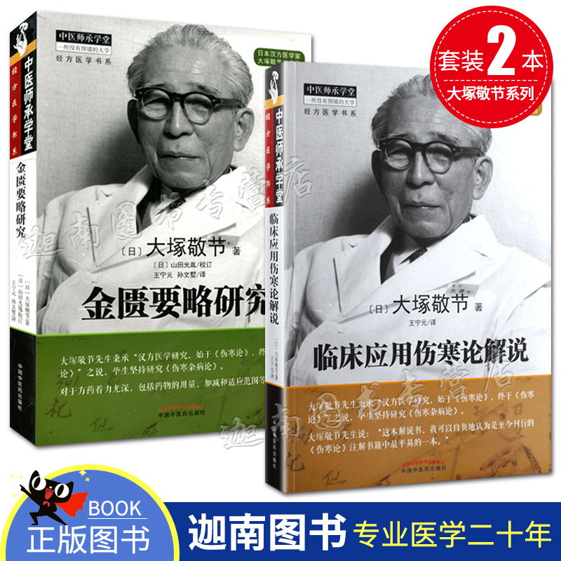 预售 套装两本 金匮要略研究 临床应用伤寒论解说 日·大冢敬节