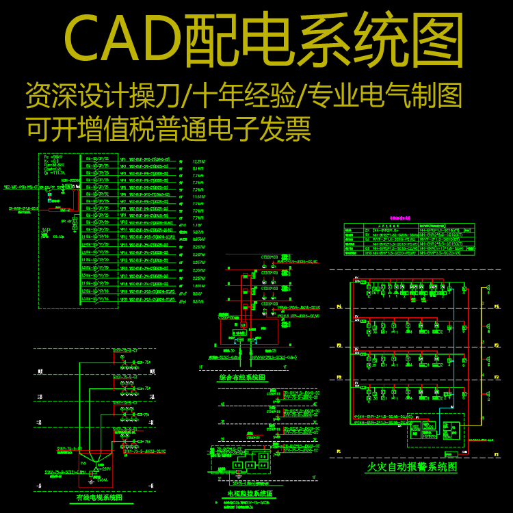 电气系统图纸绘制cad代画家装工装电气图配电系统图报审图