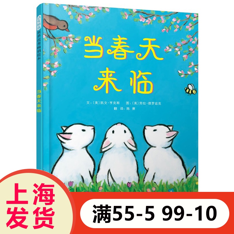 当春天来临 关于春天的绘本美国凯迪克大奖得主作品启发精选精装硬壳