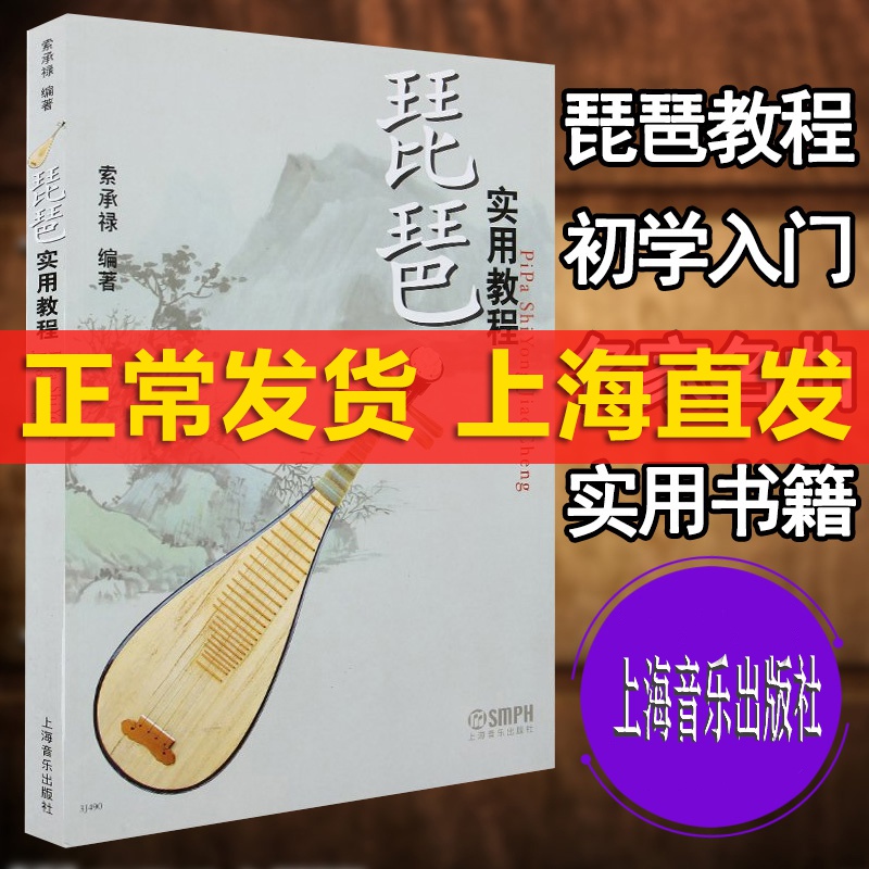 琵琶实用教程 索承禄琵琶初学入门教材 零基础自学琵琶曲谱教学书籍