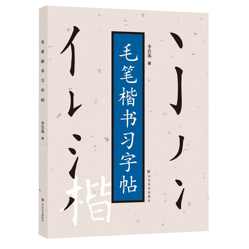 正版包邮 毛笔楷书习字帖 李岩选著 楷书毛笔书法入门技法教程教材