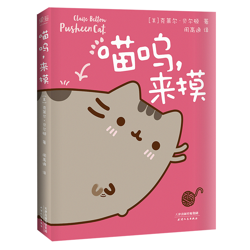 喵呜 来摸 胖吉猫 pusheen cat 赠表情贴纸及明信片 如果你有猫 你会