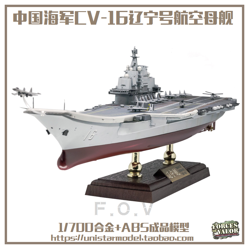 fov中国1/700辽宁号航空母舰船模型合金成品摆件现代国防军事战舰